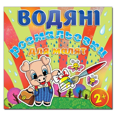 Водна розмальовка Глорія Дзвоник 365236 Водна розмальовка Глорія Дзвоник 365236