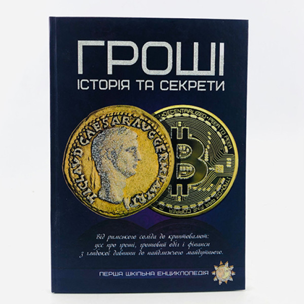 Перша шкільна енциклопедія "Гроші Історія та секрети" Б
