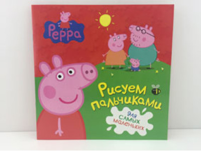 Альбом Peppa Малюємо пальчиками Б Альбом Peppa Малюємо пальчиками Б
