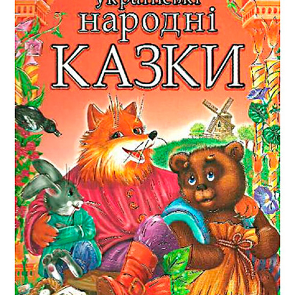 Книжка "Українські народні казки" Золота колекція Б