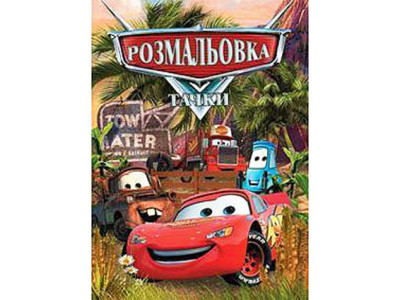 Розмальовка: Тачки Jum.0654