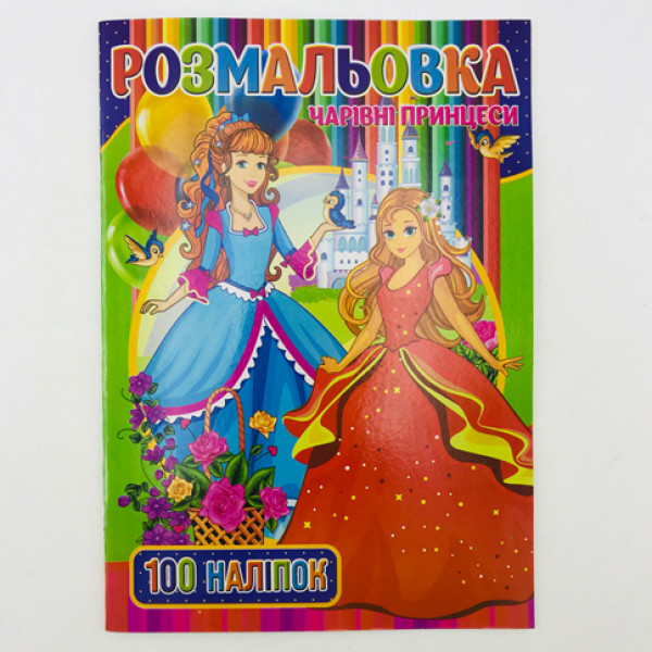 Розмальовки 100 наліпок А4 "Чарівні принцеси" RIO3022004