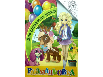 Розмальовка А4 "Для справжніх дівчаток" RI18082001