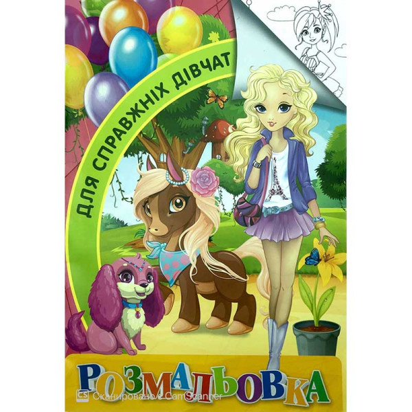 Розмальовка А4 "Для справжніх дівчаток" RI18082001