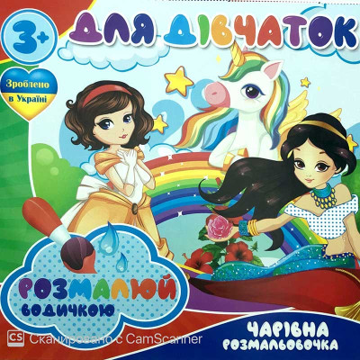 Водна розмальовка Чарівна розмальовка "Для дівчаток" RI20062003