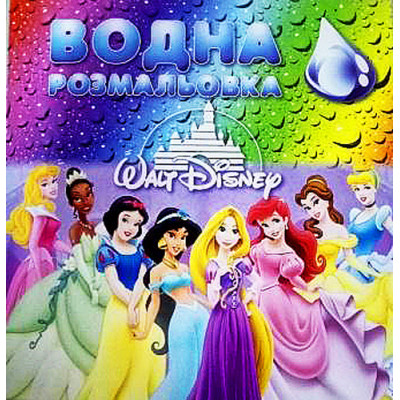 Водні розмальовки Принцеси SHJ080