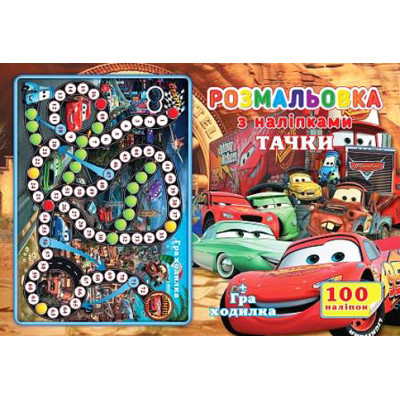 Розмальовка з найлейками "Тачки 2" Jum.5034