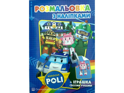 Розмальовка з найлейками Робокар Полі SH08107 Розмальовка з найлейками Робокар Полі SH08107