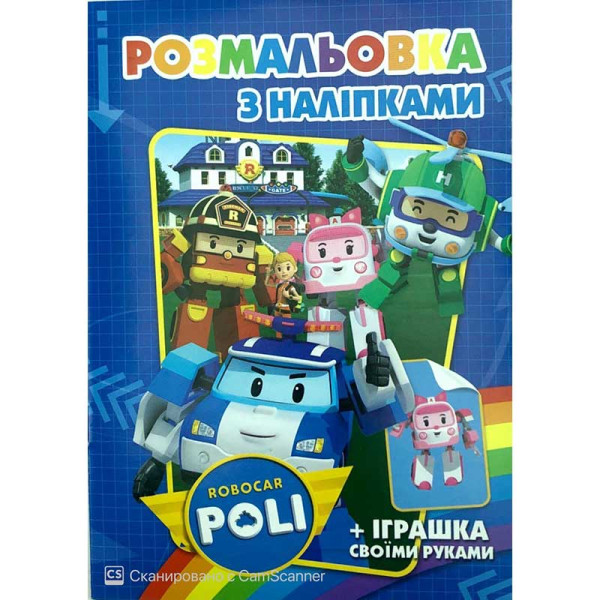 Розмальовка з найлейками Робокар Полі SH08107 Розмальовка з найлейками Робокар Полі SH08107
