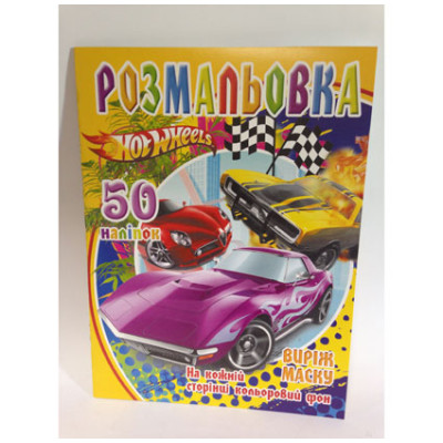 Розмальовка 50 наліпок Hot Weels SHI053 Розмальовка 50 наліпок Hot Weels SHI053