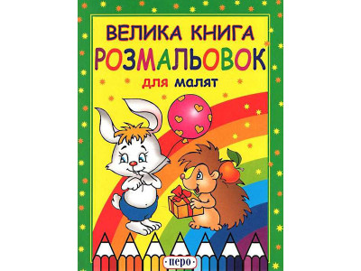 Велика книга розмальовок для малят 620410