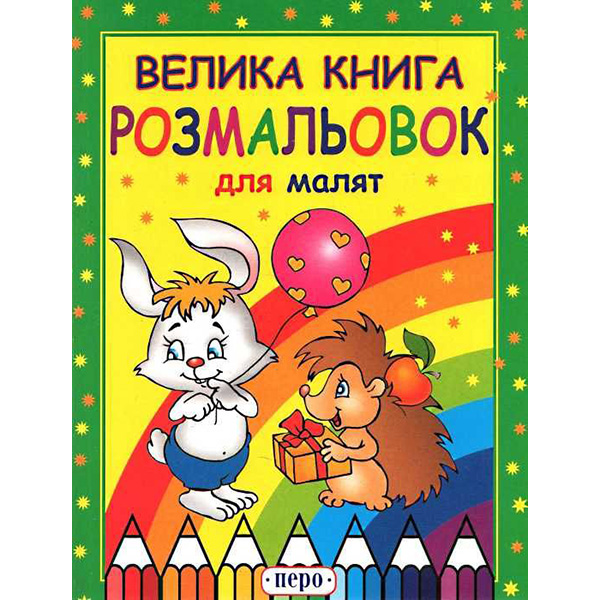 Велика книга розмальовок для малят 620410