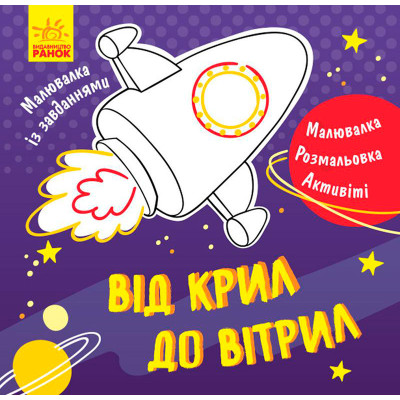 Малювалка із завданнями : Від крил до вітрил (у)(19.9) 940902