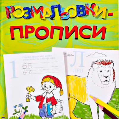 Розмальовки. Прописи 0465 Розмальовки. Прописи 0465