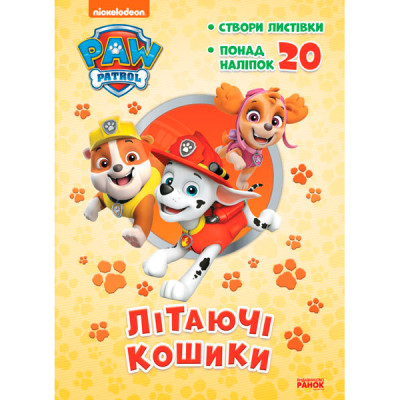 Щенячий Патруль. Пригодницькі розмальовки. Літаючі кошики (У) 815480