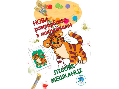 Розфарбовка для малят "Лісові мешканці" 3860