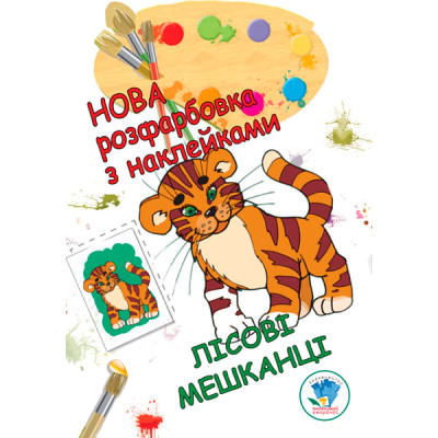 Розфарбовка для малят "Лісові мешканці" 3860 Розфарбовка для малят "Лісові мешканці" 3860