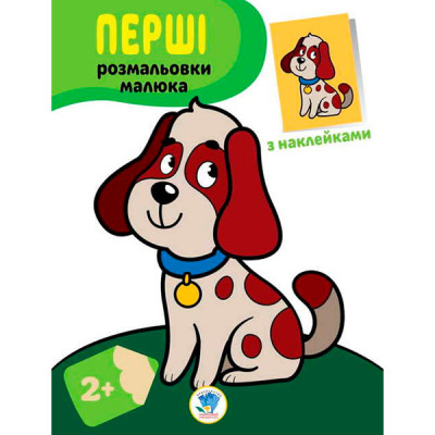 Наклей та розфарбуй. Пес 3709 Наклей та розфарбуй. Пес 3709