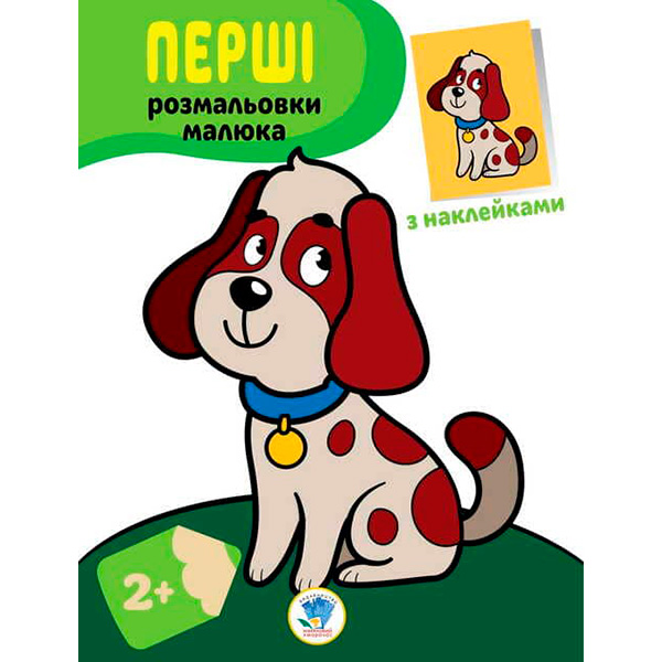 Наклей та розфарбуй. Пес 3709 Наклей та розфарбуй. Пес 3709
