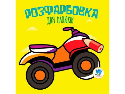 Серія Розфарбовка для малят "Квадроцикл " 3433 Серія Розфарбовка для малят "Квадроцикл " 3433