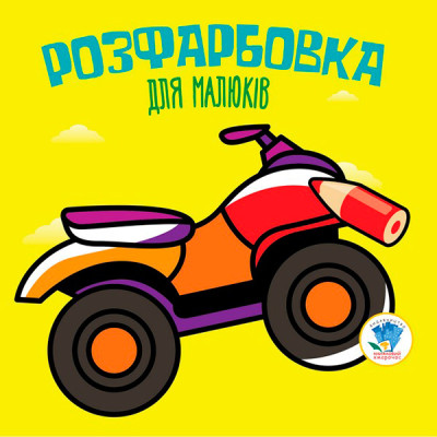 Серія Розфарбовка для малят "Квадроцикл " 3433 Серія Розфарбовка для малят "Квадроцикл " 3433