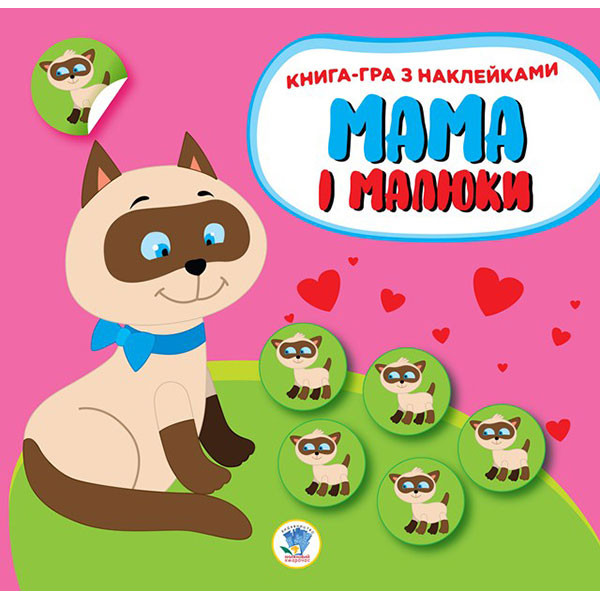 Книга. Серія: Мама і малюки. Книга 1. Кошенята 2849 Книга. Серія: Мама і малюки. Книга 1. Кошенята 2849