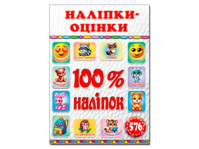 Набір наліпок Глорія 100% наліпок. Наліпки-оцінки. Біла 090692