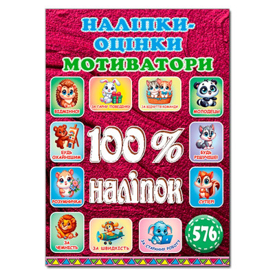 Набір наліпок Глорія 100% наліпок. Наліпки-оцінки. Мотиватори. Вишнева 090739