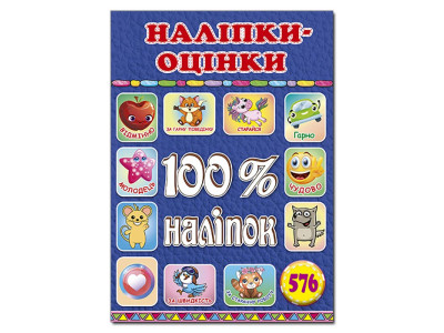 Набір наліпок Глорія 100% наліпок. Наліпки-оцінки. Синя 090319