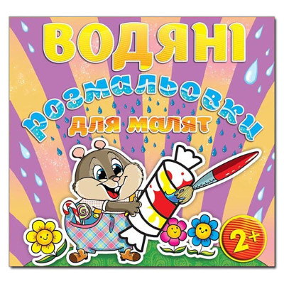 Водна розмальовка Глорія Цукерка 365243