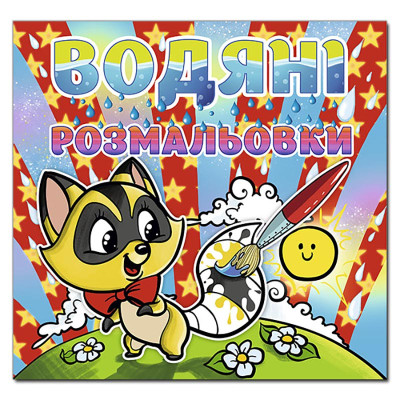 Водна розмальовка Глорія Єнот 364789