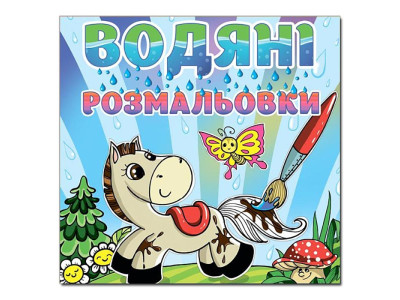 Водна розмальовка Глорія Коник 364017