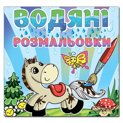 Водна розмальовка Глорія Коник 364017