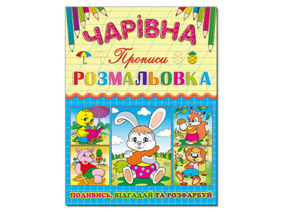 Чарівна розмальовка Глорія Зайчик з прописом 366219