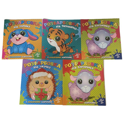 Розфарбовка Читанка з кольоровими контурами Б.0001