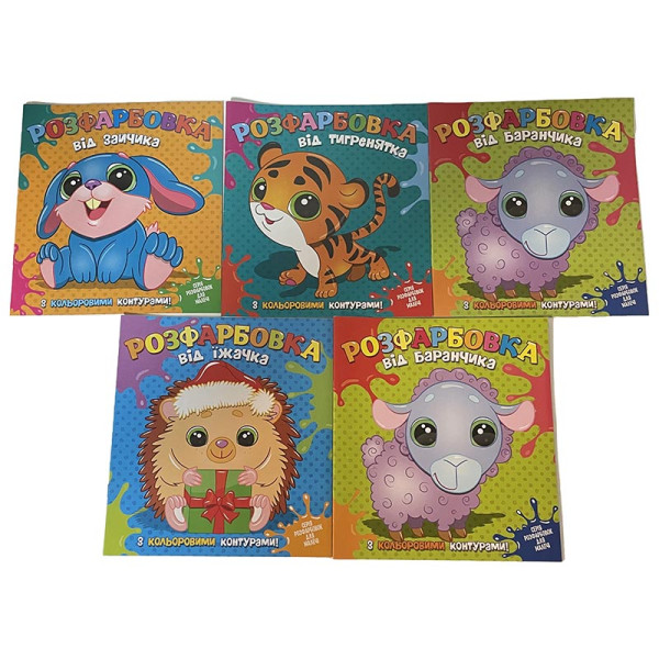 Розфарбовка Читанка з кольоровими контурами Б.0001