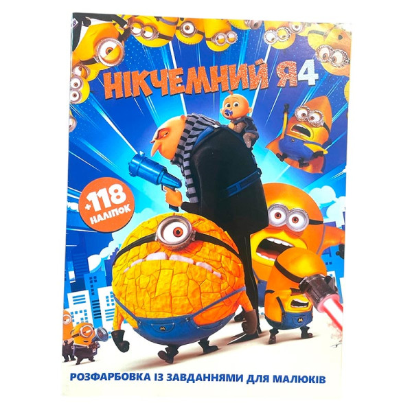 Росфарбовка Нікчемний Я А4 118 наліпок 120616 Росфарбовка Нікчемний Я А4 118 наліпок 120616