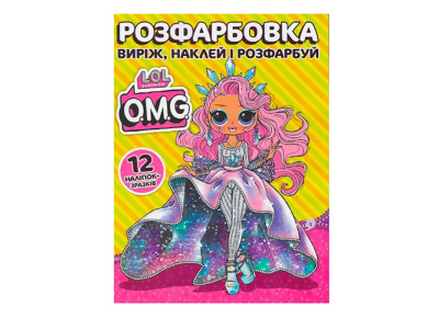 Розфарбовка LOL O.M.G наклей і розфарбуй А4 12 наліпок 030605