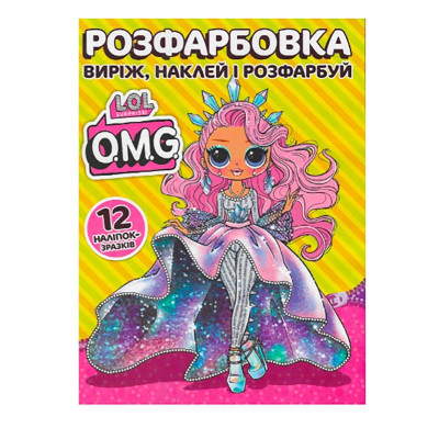Розфарбовка LOL O.M.G наклей і розфарбуй А4 12 наліпок 030605