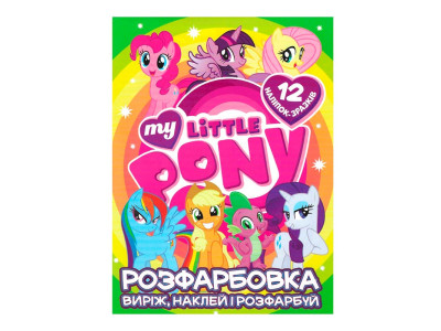 Розфарбовка My little pony наклей і розфарбуй 12 наліпок 121908