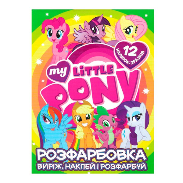 Розфарбовка My little pony наклей і розфарбуй 12 наліпок 121908 Розфарбовка My little pony наклей і розфарбуй 12 наліпок 121908