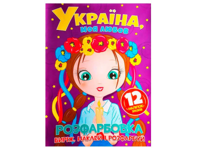 Розфарбовка Україна моя любов + 12 наліпок 560228