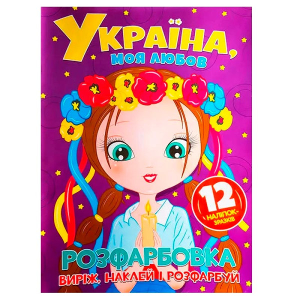 Розфарбовка Україна моя любов + 12 наліпок 560228