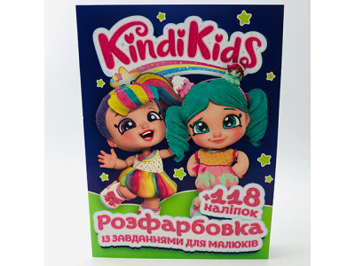 Розмальовка із завданнями+118 наліпок Kindi Kids 080205