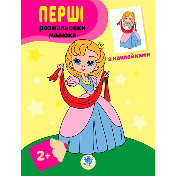Книга. Серія: Наклей та розфарбуй "Принцеси" 3020 Книга. Серія: Наклей та розфарбуй "Принцеси" 3020