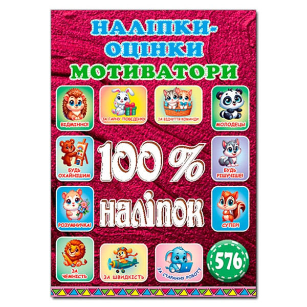 Набір наліпок Глорія 100% наліпок. Наліпки-оцінки. Мотиватори. Вишнева 090739 Набір наліпок Глорія 100% наліпок. Наліпки-оцінки. Мотиватори. Вишнева 090739