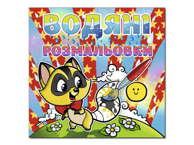 Водна розмальовка Глорія Єнот 364789 Водна розмальовка Глорія Єнот 364789