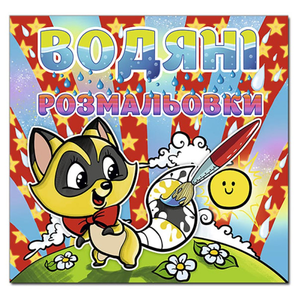 Водна розмальовка Глорія Єнот 364789 Водна розмальовка Глорія Єнот 364789