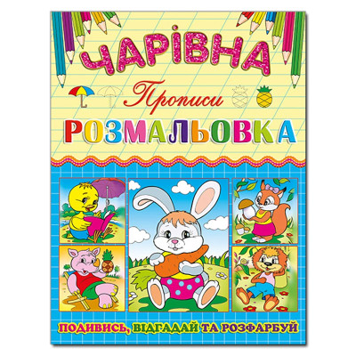 Чарівна розмальовка Глорія Зайчик з прописом 366219 Чарівна розмальовка Глорія Зайчик з прописом 366219