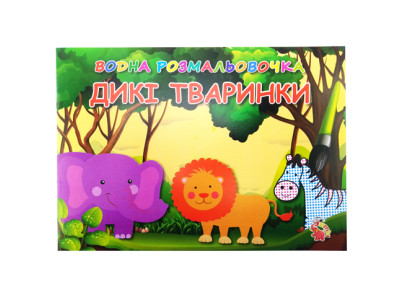 Водні розмальовки "Дикі тварини" VR16021607